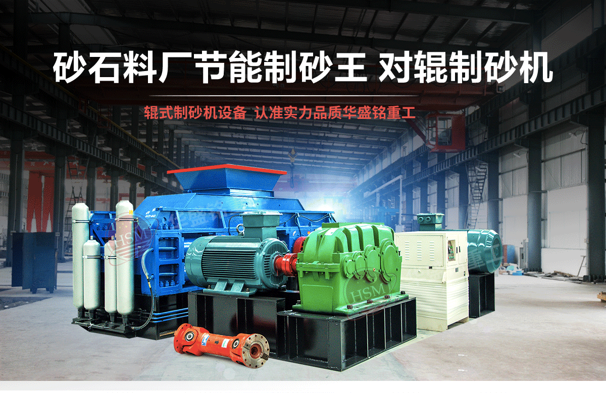 砂石粒型差，用對輥制砂機輕松搞定