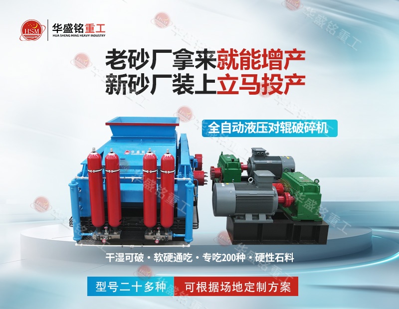 金礦鐵礦銅礦細(xì)碎，華盛銘對輥制砂機(jī)磨損小降低成本看得見